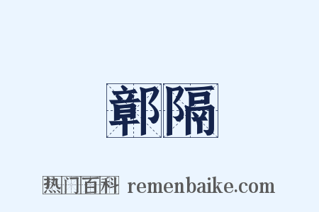 鄣隔是什么意思的图片